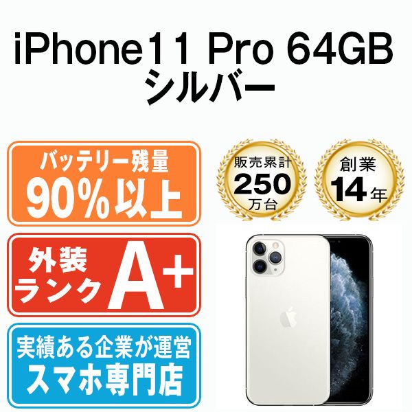 バッテリー90%以上 【中古】 iPhone11 Pro 64GB シルバー SIMフリー 本体 ほぼ新品 スマホ iPhone 11 Pro  アイフォン アップル apple 【送料無料】 ip11pmtm1127b - メルカリ