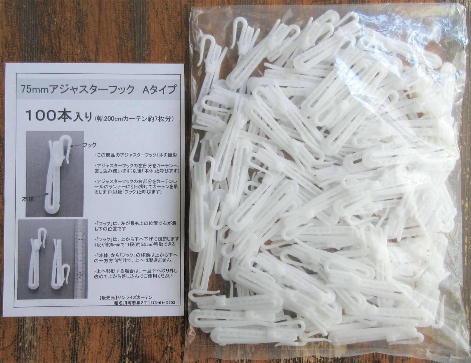 日本製】カーテン用 75mmアジャスターフック Aタイプ☆100本入☆検品