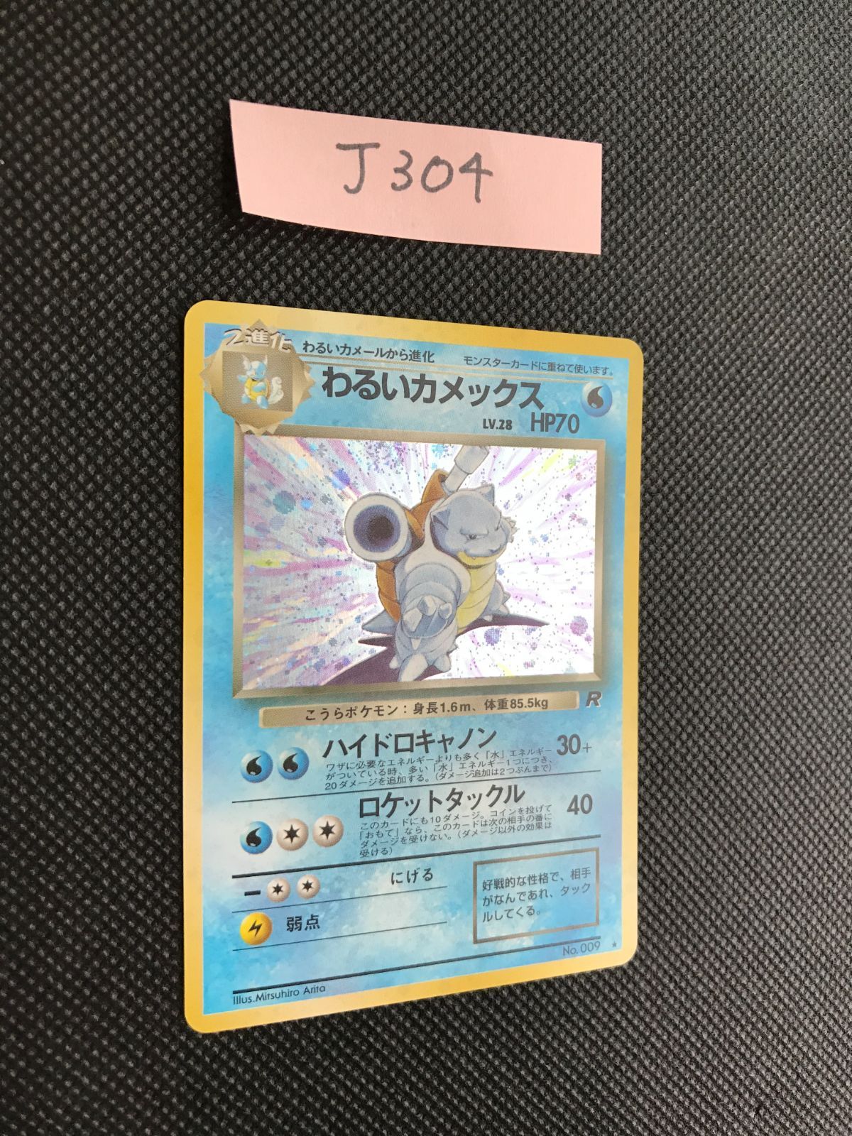 ポケモンカード 旧裏 わるい カメックス キラ わるいカメックス キラ 旧裏 [J-304] - メルカリ