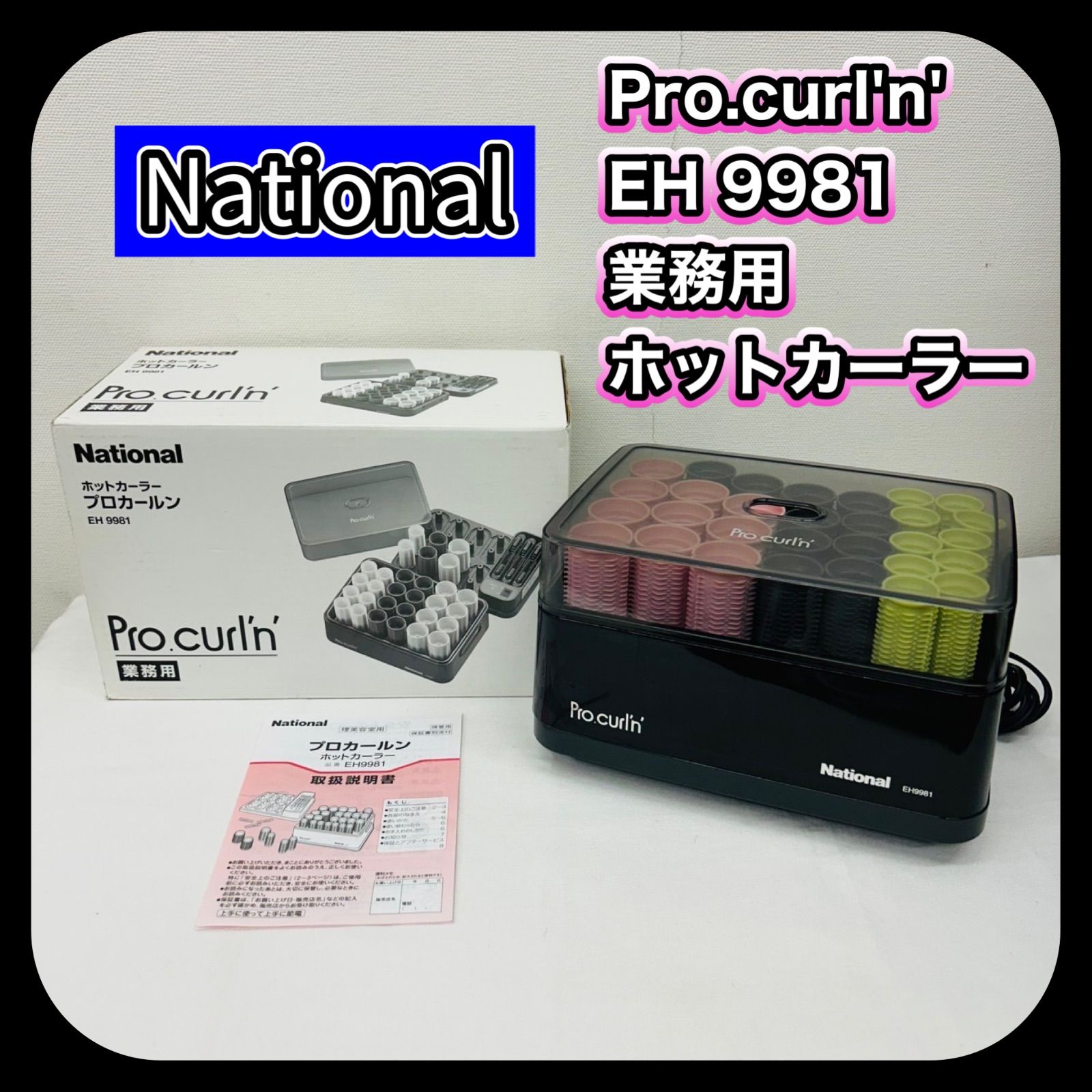 National Pro curl'n' ヘアカーラー EH 9981 【公式通販】