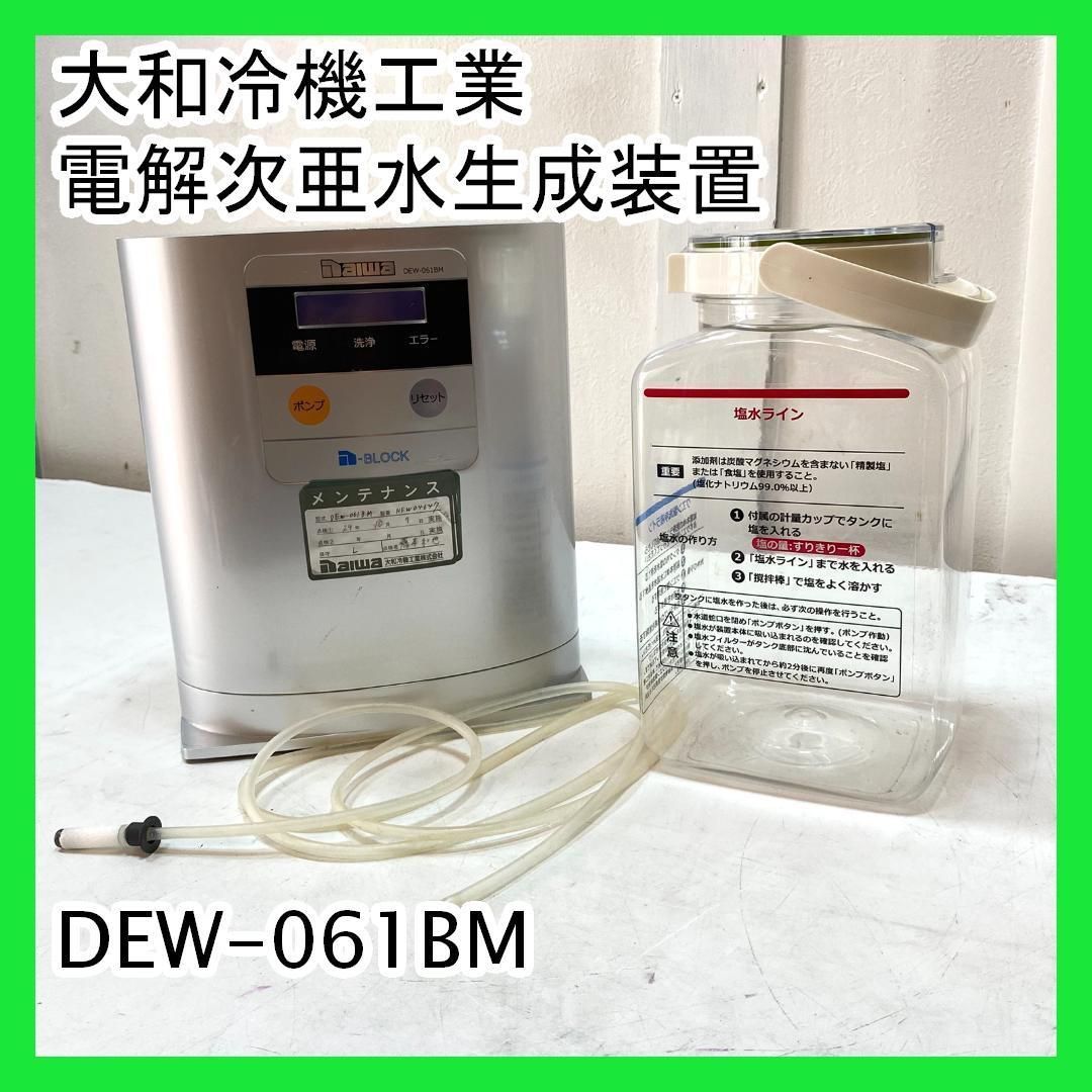 大和冷機工業 電解次亜水生成装置 DEW-061BM