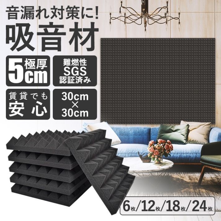 音漏れ対策必備 5cm 厚 難燃性 み 30cm×30cm 吸音材 24 枚セット sg151 家で快適静謐空間を
