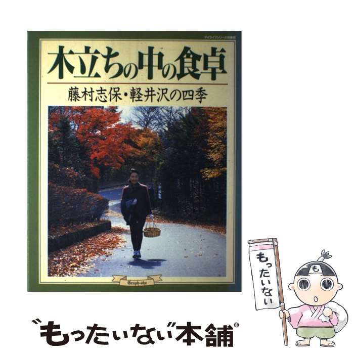 木立ちの中の食卓 中古】 木立ちの中の食卓 藤村志保・軽井沢の四季 （マイライフ