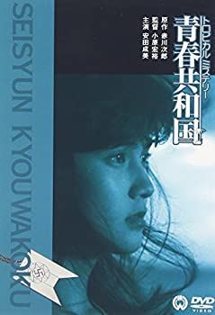 【】トロピカルミステリー 青春共和国 [DVD]