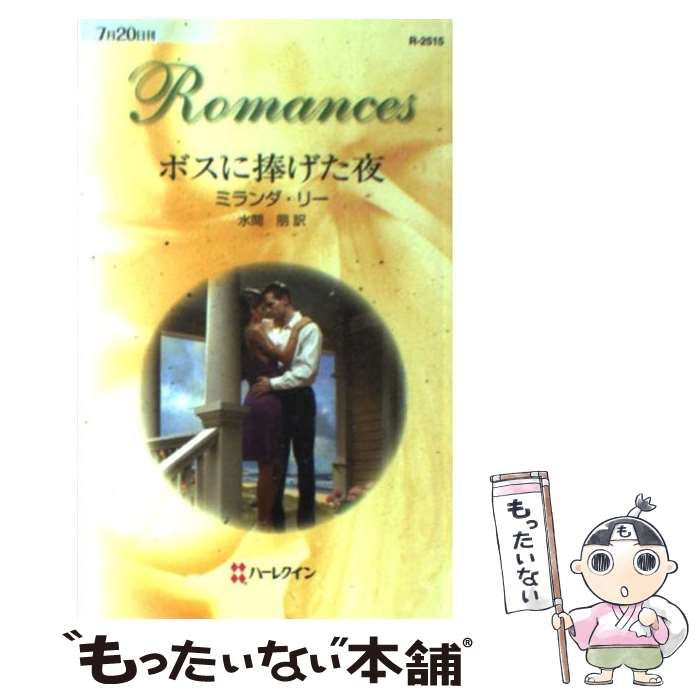 【中古】 ボスに捧げた夜/ハーパーコリンズ・ジャパン/ミランダ・リー 中古】 ボスに捧げた夜 （ハーレクイン・ロマンス） / ミランダ