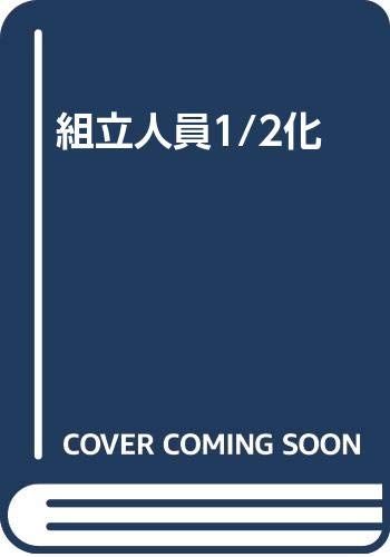 組立人員1/2化／関根 憲一