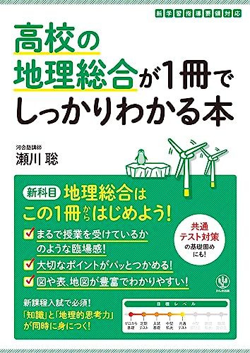 高校の地理総合が１冊でしっかりわかる本 (1冊でしっかりわかるシリーズ)／瀬川 聡