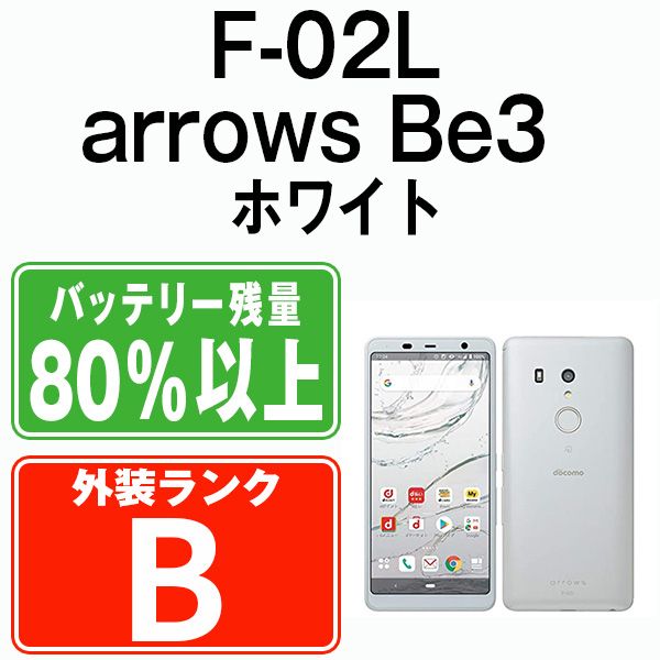 中古】 F-02L arrows Be3 ホワイト SIMフリー 本体 ドコモ スマホ ahamo対応 アハモ【送料無料】 f02lw7mtm -  メルカリ