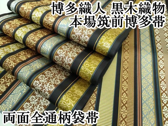 平和屋本店■極上　博多織人 黒木織物 本場筑前博多帯　両面　全通柄袋帯　唐草間道　献上　黒地　金糸　逸品　DZAA5817kh5 平和屋本店□極上 博多織人 黒木織物 本場筑前博多帯 両面 全通柄袋帯