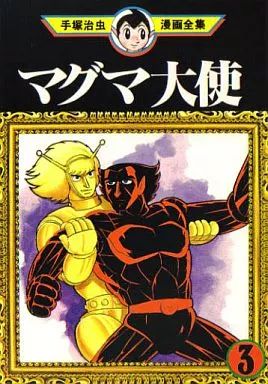 中古】B6コミック マグマ大使(手塚治虫漫画全集)(3) - メルカリ