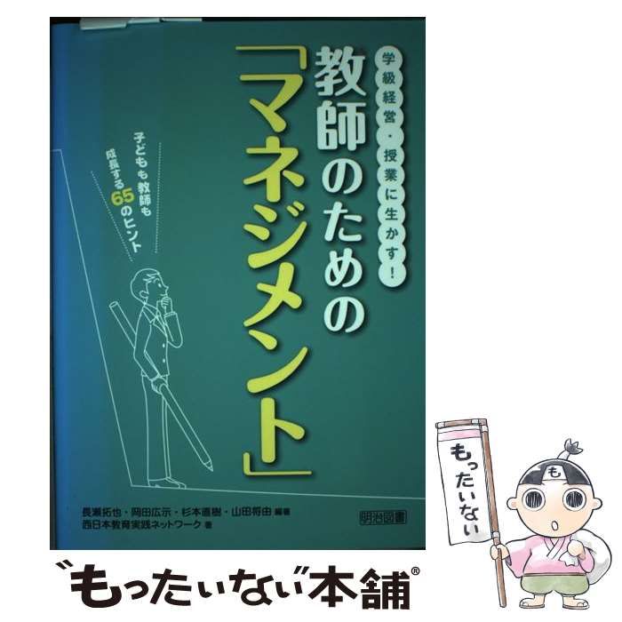 中古】 学級経営・授業に生かす!教師のための「マネジメント」 子ども