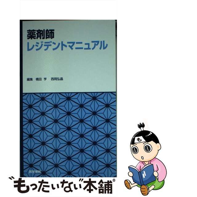 新発売】 薬剤師レジデントマニュアル iauoe.edu.ng