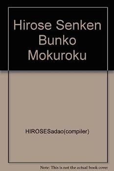 【中古】広瀬先賢文庫目録