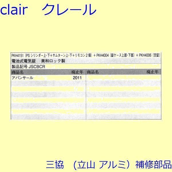 三協 アルミ 旧立山 アルミ 玄関引戸 錠 錠 たてかまち PKH4151-S1