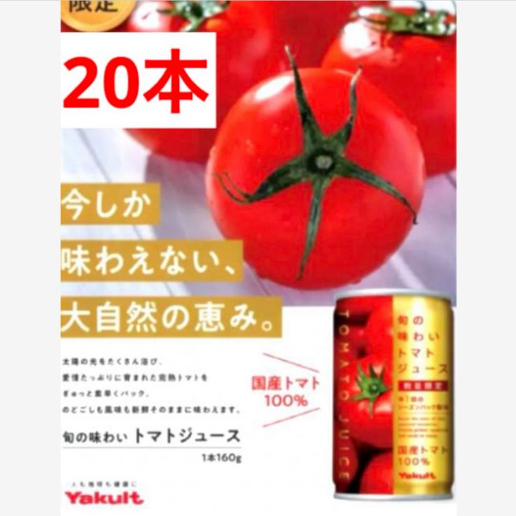 最新】ヤクルト トマトジュース 旬の味わいトマトジュース！未開封20本 