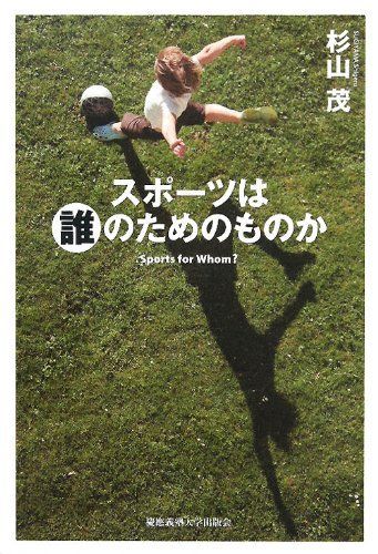 スポーツは誰のためのものか [単行本] 杉山 茂