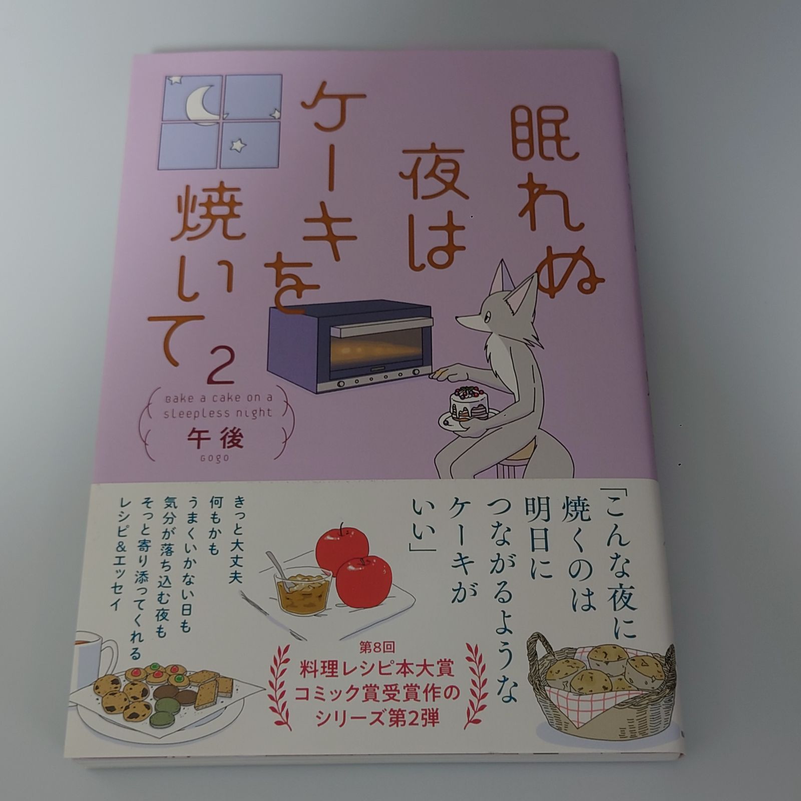 眠れぬ夜はケーキを焼いて 2 午後 (著) - メルカリ