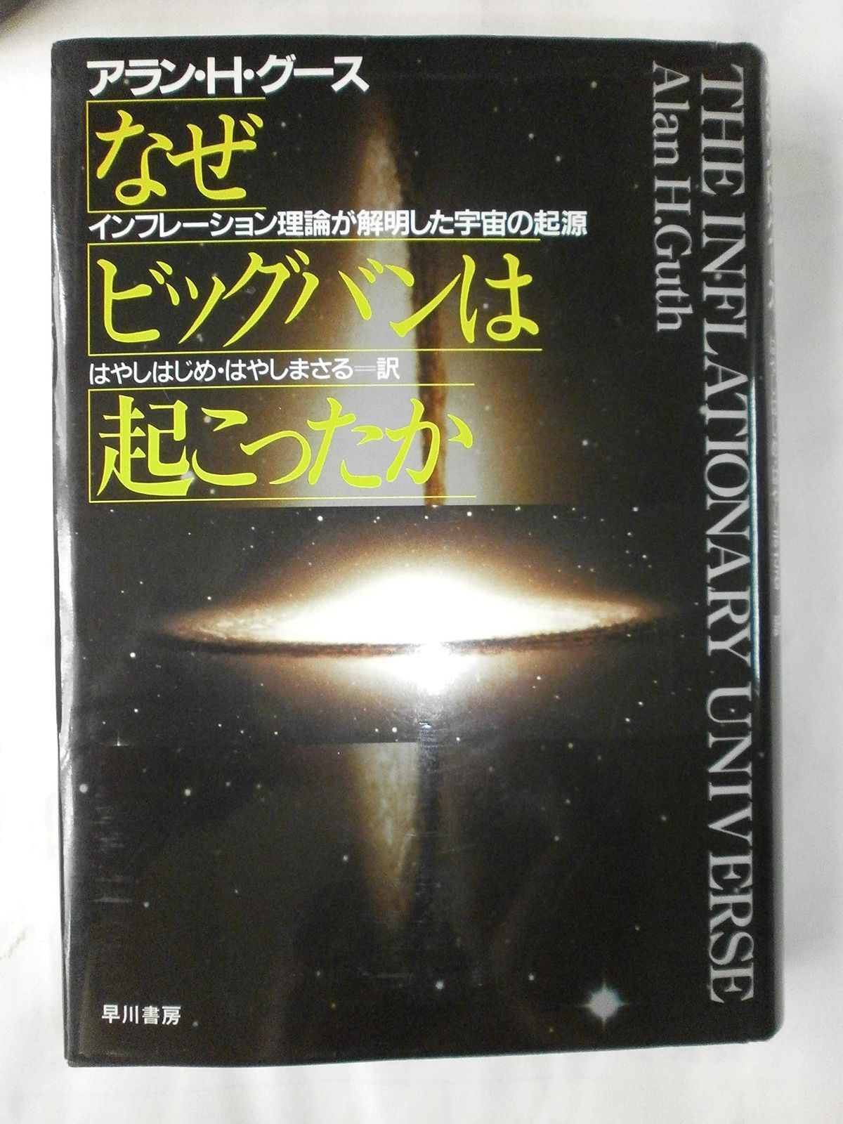 なぜビッグバンは起こったか インフレーション理論が解明した宇宙の起源 なぜビッグバンは起こったか: &frasl; インフレーション インフレーション宇宙論―ビッグバンの前に何が起こったのか なぜビッグバンは起こったか: インフレーション理論が解明した宇宙の起源