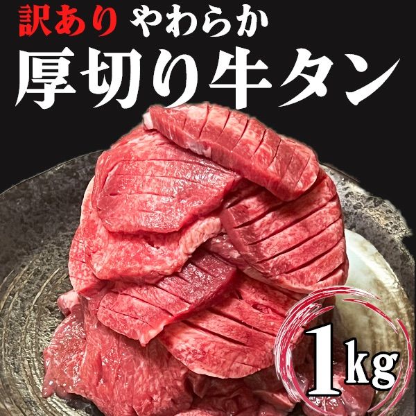 【BBQ人気No.1‼️】厚切り牛タンスライス 250g×4p(1kg) 大容量 焼肉 キャンプ BBQ