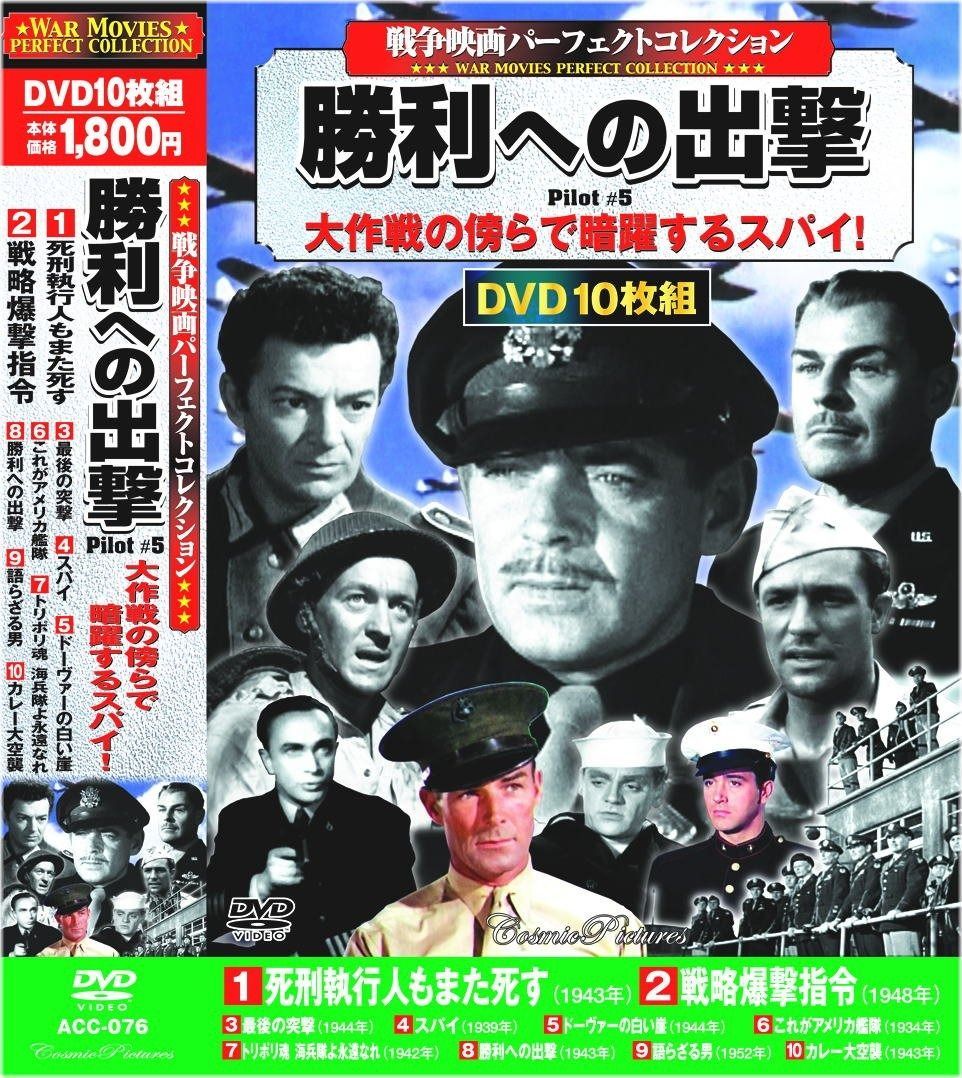 戦争映画 パーフェクトコレクション 勝利への出撃 DVD10枚組 ACC-076