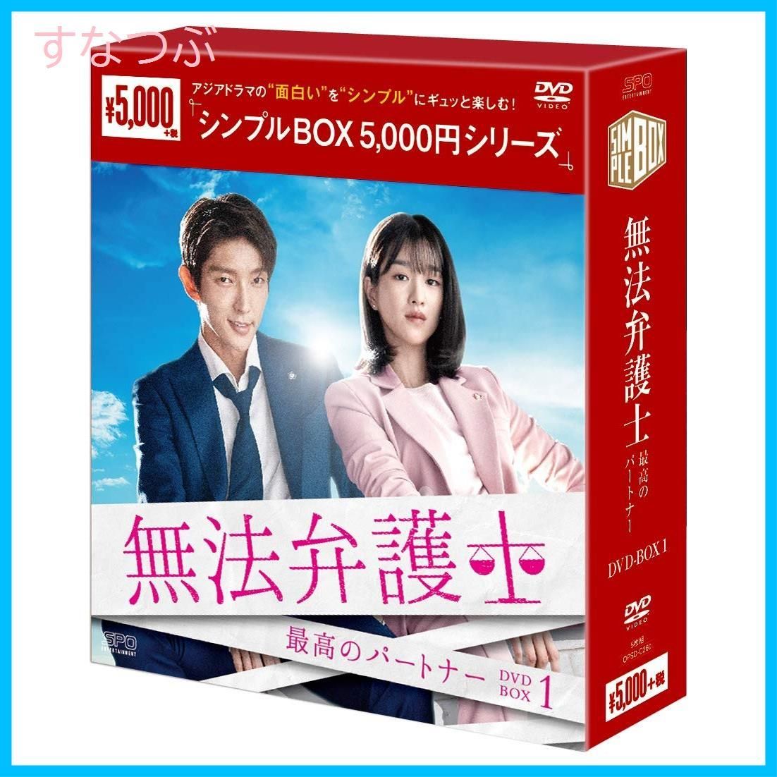 新品未開封】無法弁護士~最高のパートナー DVD-BOX1 <シンプルBOX 5000 