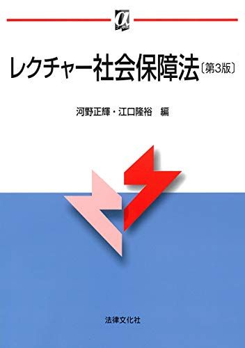レクチャー社会保障法〔第3版〕 (αブックス)／河野 正輝、江口 隆裕、台 豊、石田 道彦、西田 和弘、水島 郁子、品田