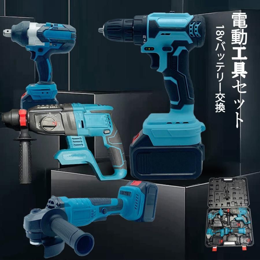 大好評 電動工具 セット マキタ 18Vバッテリー併用電動工具 ディスクグラインダー ハンマードリル ドリルドライバー インパクトドリル DIY