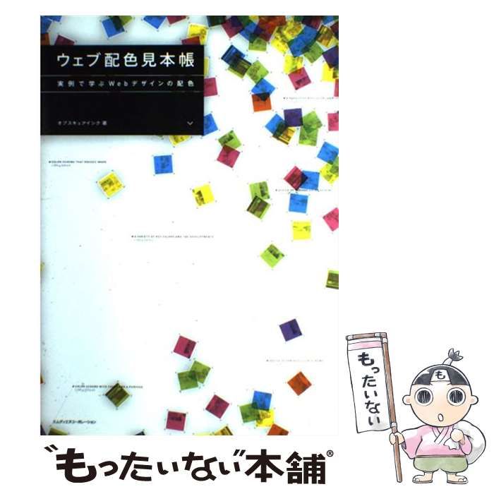 中古】 ウェブ配色見本帳 実例で学ぶWebデザインの配色 / オブスキュア