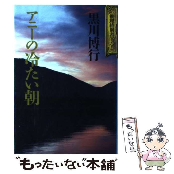 【中古】 アニーの冷たい朝 中古】 アニーの冷たい朝 / 黒川 博行 / 講談社 - メルカリ