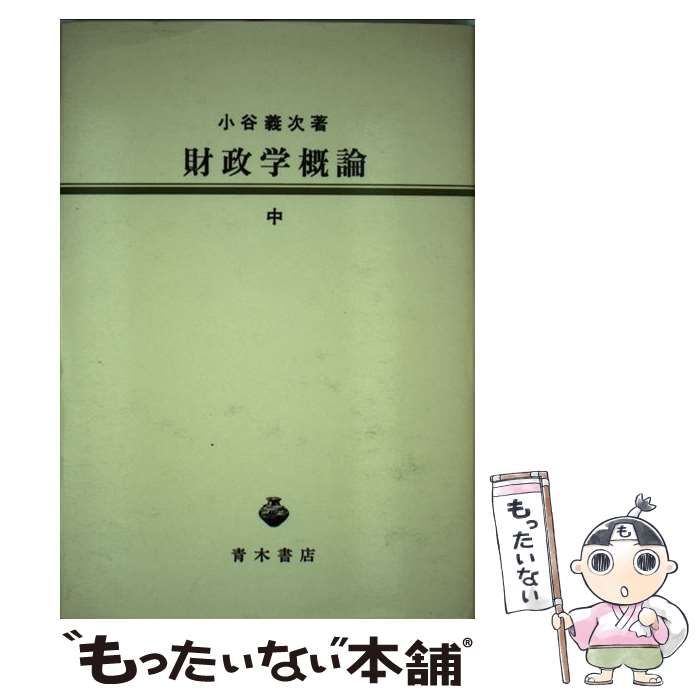 中古】 財政学概論 中 / 小谷 義次 / 青木書店 - メルカリ