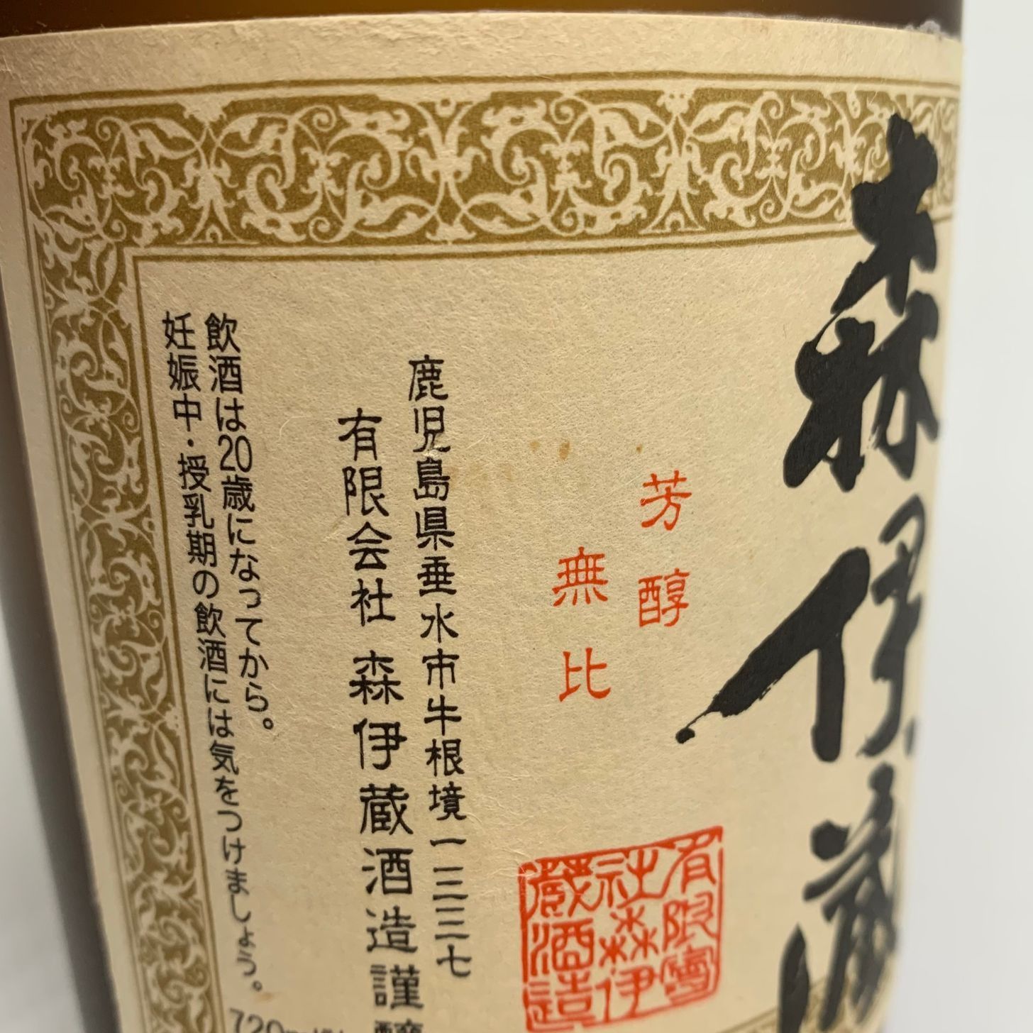 森伊蔵 JAL国際線限定 720ml 芋焼酎 未開栓 - メルカリ