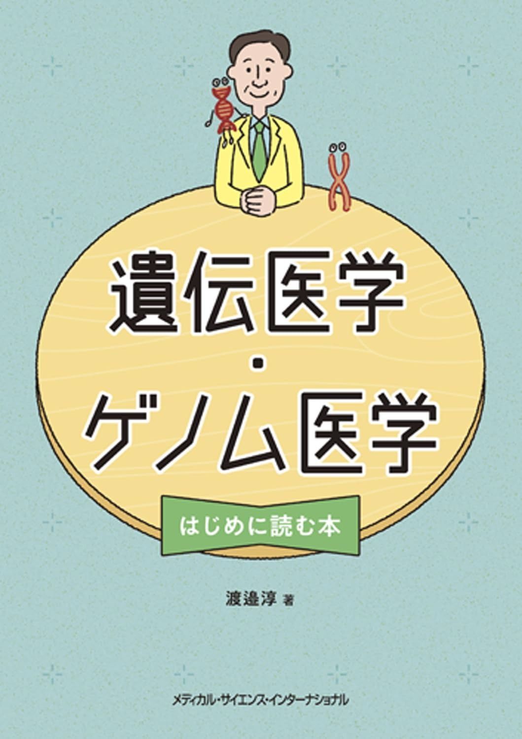 遺伝医学 ゲノム医学 はじめに読む本