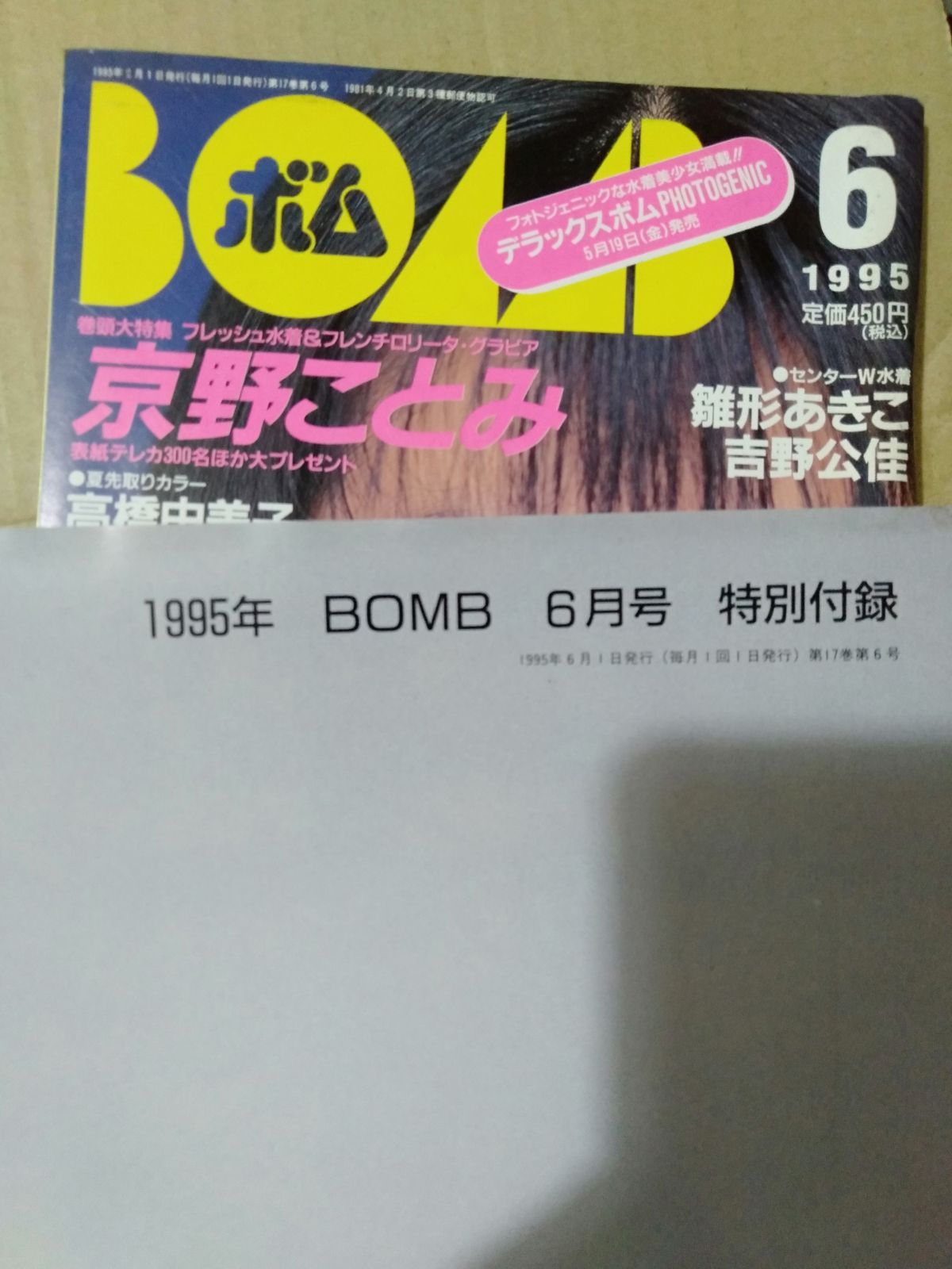 1995年6月号 BOMB ボム 浜崎あゆみ 安室奈美恵 篠原涼子 【公式通販】