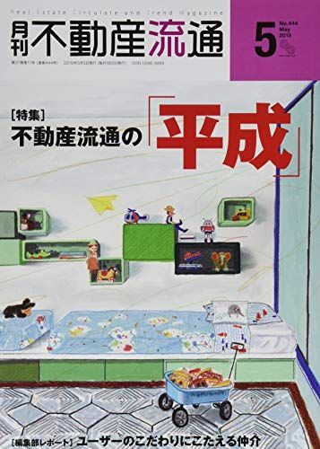 月刊不動産流通 2019年5月号-不動産流通の「平成」 不動産流通研究所 月刊不動産流通 2019年5月号-不動産流通の「平成」 不動産流通研究所