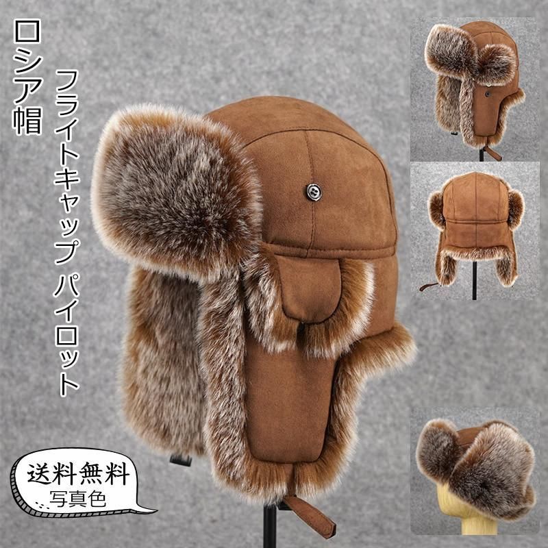 ロシア帽 メンズ フライトキャップ パイロット カジュアル 厚手 防寒対策 暖かい アウトドア 冬用 男性用 きれいめ おしゃれ 送料無料