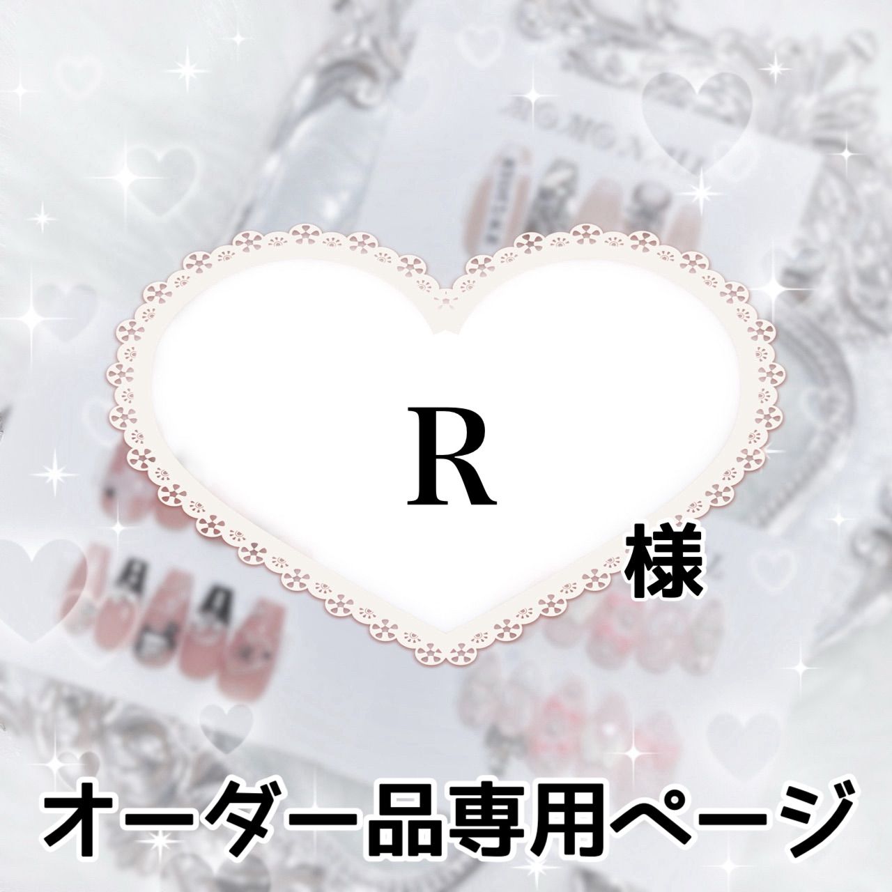 R様専用ページ[発送予定⇒8月下旬]