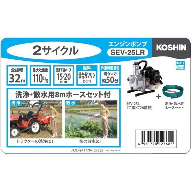 工進 KOSHIN ハイデルスポンプ 8m 散水ホース付 SEV-25LR 2サイクルエンジン 口径 25mm 散水 洗浄 送水 タンク 用水