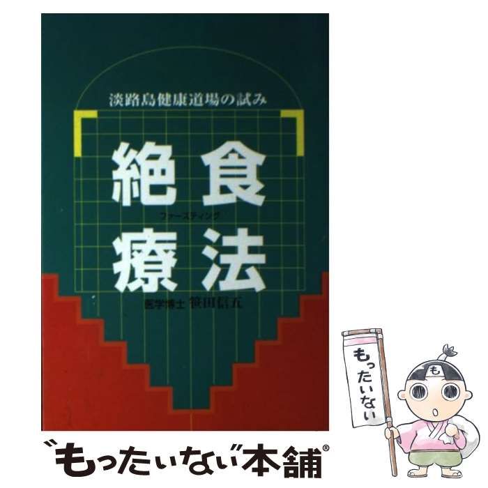 絶食療法(ファースティング) : 淡路島健康道場の試み 絶食療法 ファースティング 淡路島健康道場の試み 新品本・書籍