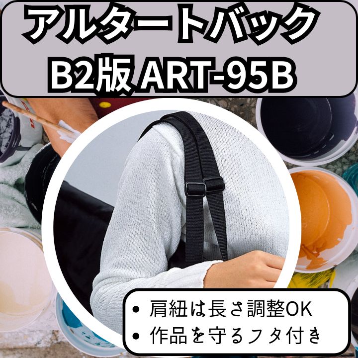 文房具 『アルタートバッグ B2 ブラック ART-95B』