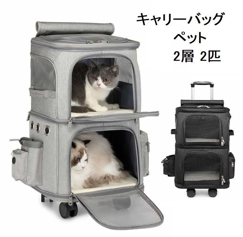 キャリーバッグ 犬 2匹 メッシュ ペット 2層 キャスター付き リュックキャリーバッグ キャリーケース 犬 猫 小型犬 中型犬