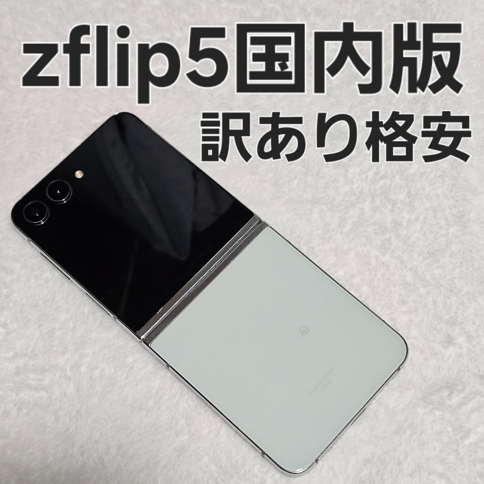 不要品販売】 Galaxy z flip5 256GB SCG23 au 【ネットワーク利用制限 