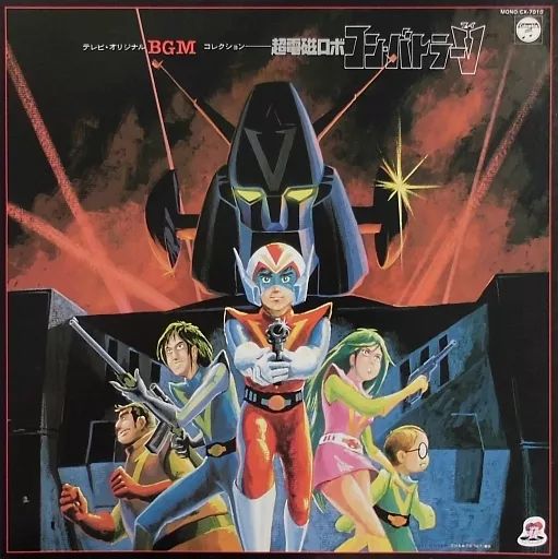中古】LPレコード テレビオリジナルBGMコレクション 超電磁ロボ