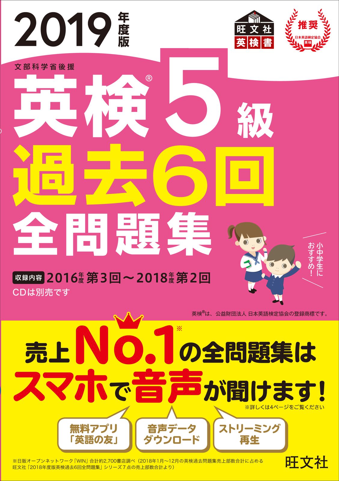 【中古】 英検５級全問題集 文部科学省認定 ２００１年度版/旺文社/旺文社 英検5級過去6回全問題集 文部科学省後援 2019年度版