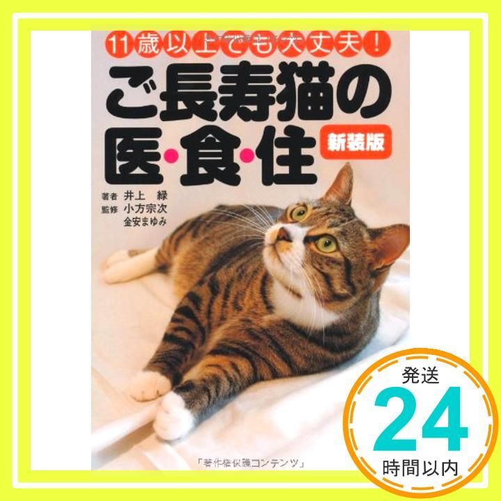 新装版ご長寿猫の医 食 住 どうぶつシリーズ どうぶつシリーズ 4 Nov 01 2009 井上 緑_03