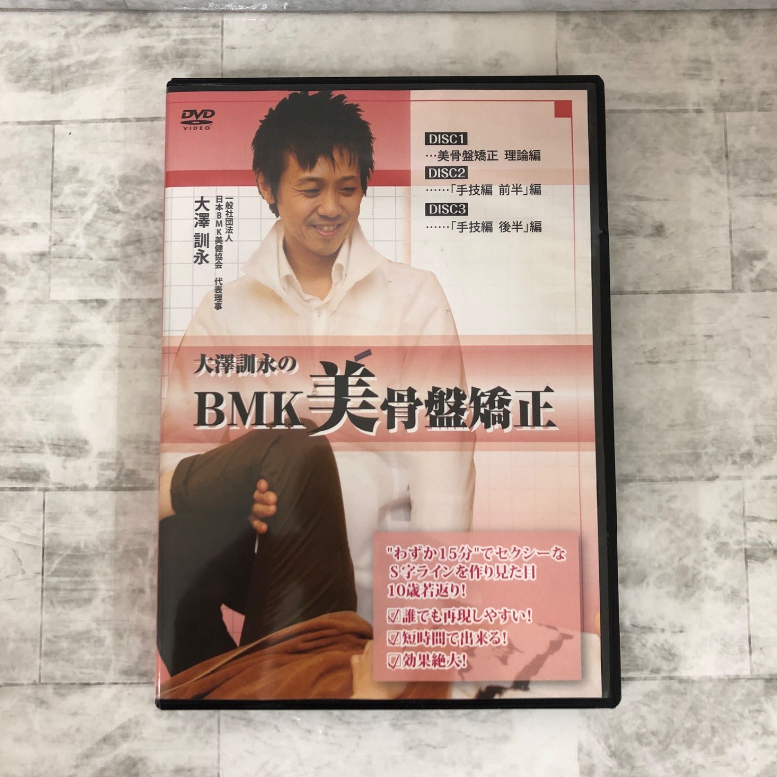 治療院マーケティング研究所 大澤訓永のBMK美骨盤矯正 2014 DVD4枚 025s3D 中古DVD】大澤訓永のBMK美骨盤矯正 一般法人日本BMK美健協会