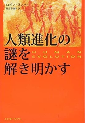 人類進化の謎を解き明かす