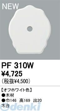 【新品・7営業日以内発送】オーデリック ODELIC PF310W 【工事必要】 住宅用照明部材木台 PF310W エクステリアライト 木台オーデリック【沖縄離島販売不可】