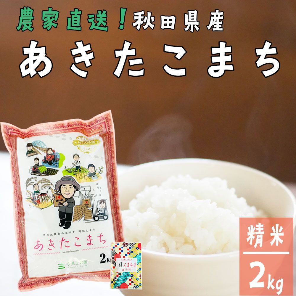 新米 あきたこまち 2kg 秋田県産 令和7年産 農家直送 - メルカリ
