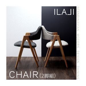 テーブルなし チェア2脚セット ILALI サンドベージュ 北欧モダンデザインダイニング ILALI イラーリ チェア 2脚組