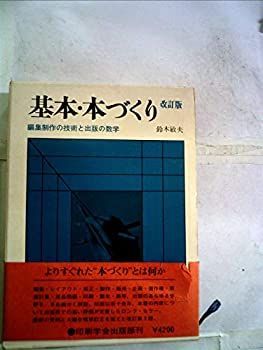 基本・本づくり—編集制作の技術と出版の数学 (1967年) 基本・本づくり—編集制作の技術と出版の数学 (1967年)-公式の